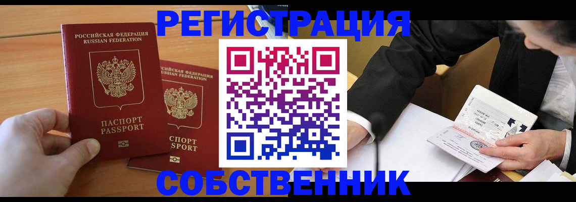 прописка законно в Курской области