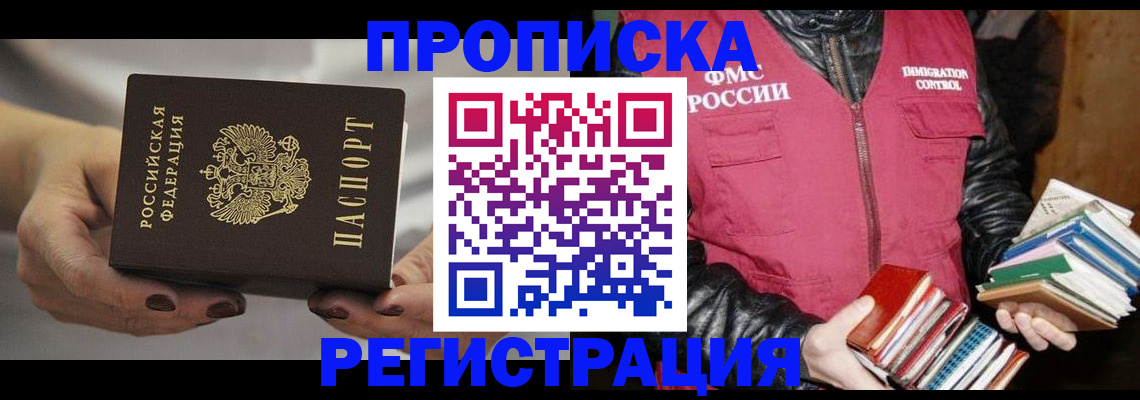 временная регистрация купить в Курской области